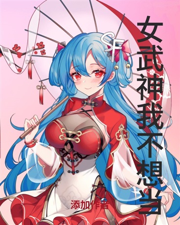 女武神我不想当