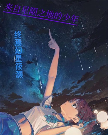 来自星陨之地的少年