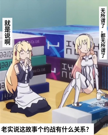 约战D不正常的超时空战线