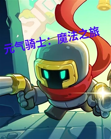 元气骑士：魔法之旅