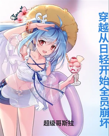 穿越从日轻开始全员崩坏