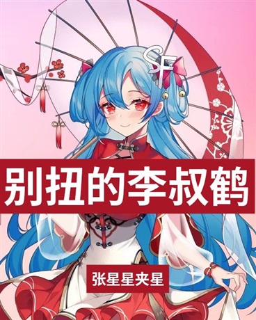 别扭的李叔鹤