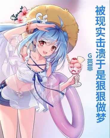 被现实击溃于是决定狠狠做梦
