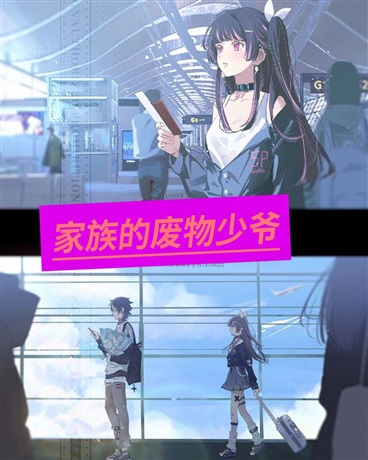 家族的废物少爷