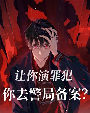 让你演罪犯，你去警局备案？