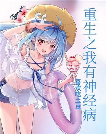 重生之我有神经病