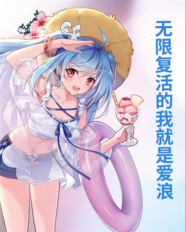 无限复活的我就是爱浪