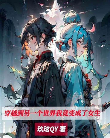 穿越到另一个世界我竟变成了女生