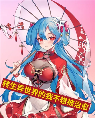 转生异世界的我不想被治愈