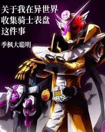 关于我在异世界收集骑士表盘这事