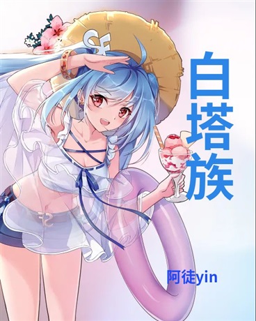 白塔族