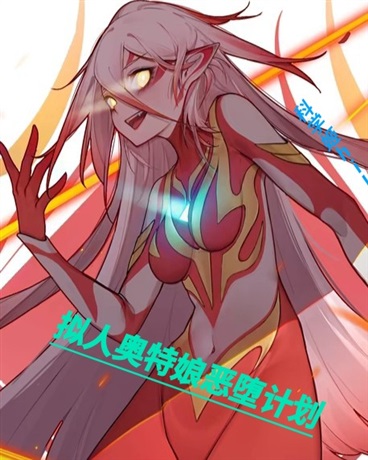 拟人奥特娘恶堕计划