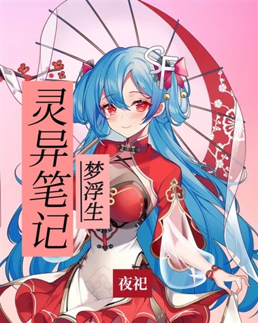 灵异笔记浮生梦