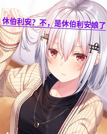 崩坏：休伯利安不是休伯利安娘了