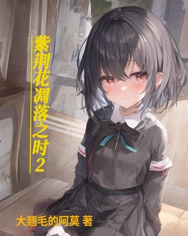 紫荆花凋落之时2