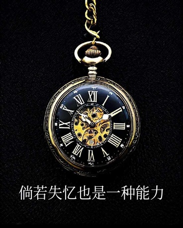 倘若失忆也是一种能力