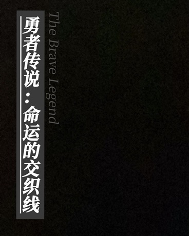 勇者传说：命运的交织线