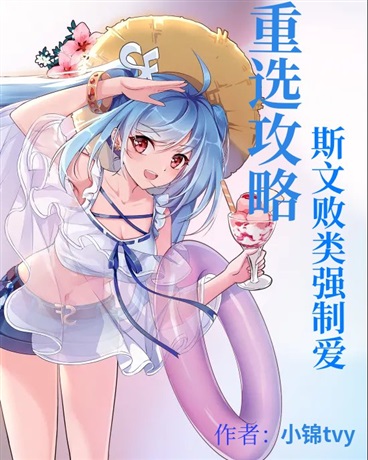 重选攻略:斯文败类强制爱