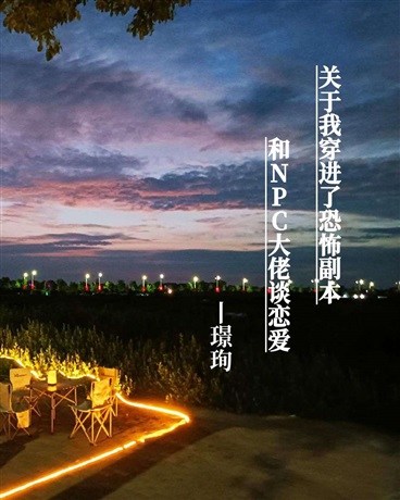 我穿进恐怖副本和NPC大佬恋爱