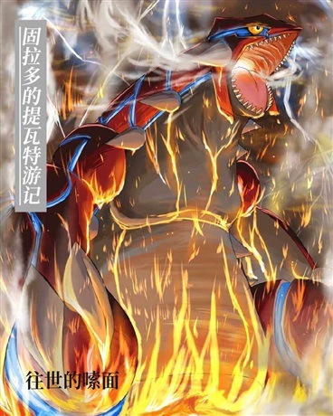 固拉多的提瓦特游记