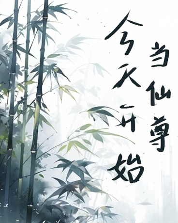 今天开始当仙尊