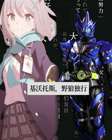 人在基沃托斯，是独行野狼