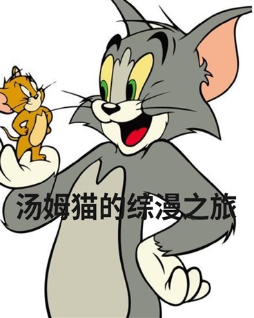 汤姆猫的综漫之旅