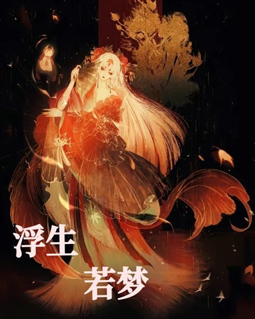 浮生若梦缘起缘灭