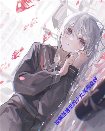 和偶然遇见的少女关系良好