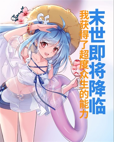 末世即将来临，我负责超度众生