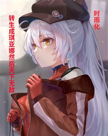 转生成琪亚娜然后天下无敌