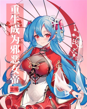 重生成为邪恶女帝