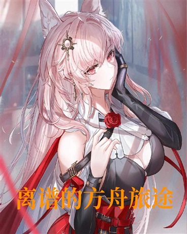 离谱的方舟旅途