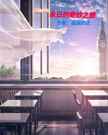 永日的万界之旅