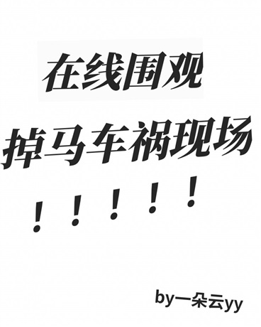 在线围观掉马车祸现场