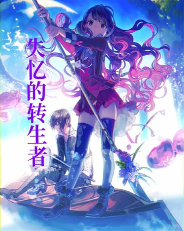 失忆的转生者