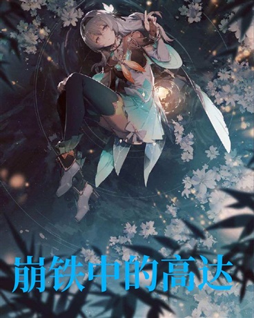 崩铁中的高达