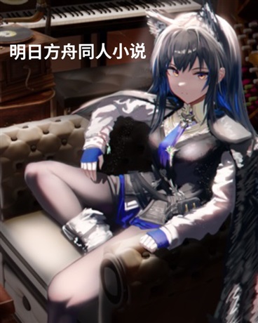 明日方舟同人桃文合集