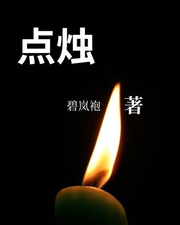 点烛