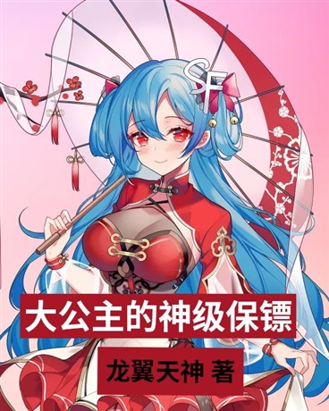 大公主的神级保镖