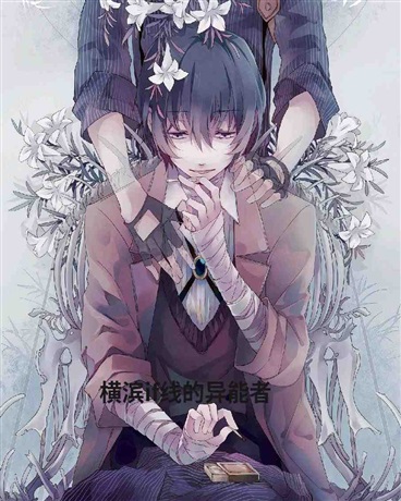 横滨if的异能者