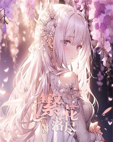 繁花落尽终有时