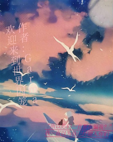 欢迎来到世界囚笼