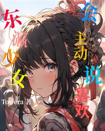 东瀛少女会主动说喜欢