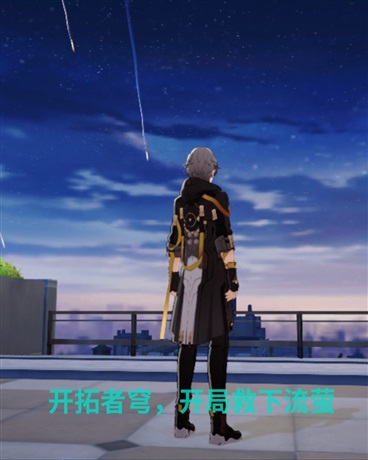 开拓者穹，开局救下流萤