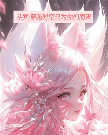 斗罗:穿越时空只为你们而来