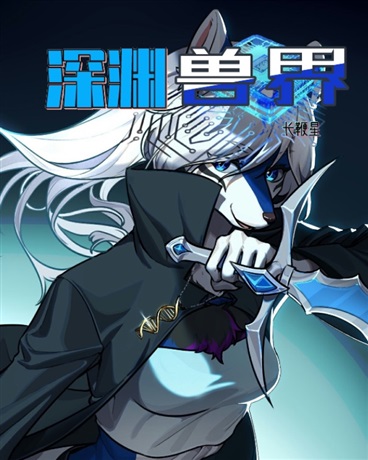 深渊兽界