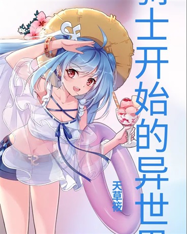 从龙骑士开始的异世界冒险