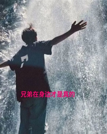 兄弟在身边，才是真的