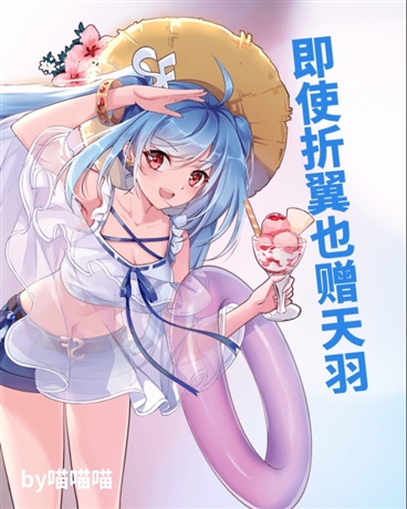 即使折翼，也赠天羽